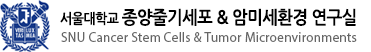 서울대학교 종양줄기세포 & 암미세환경 연구실